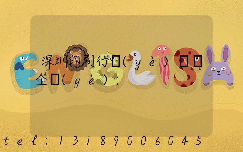 深圳印刷行業(yè)龍頭企業(yè)