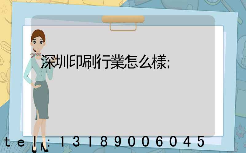 深圳印刷行業怎么樣