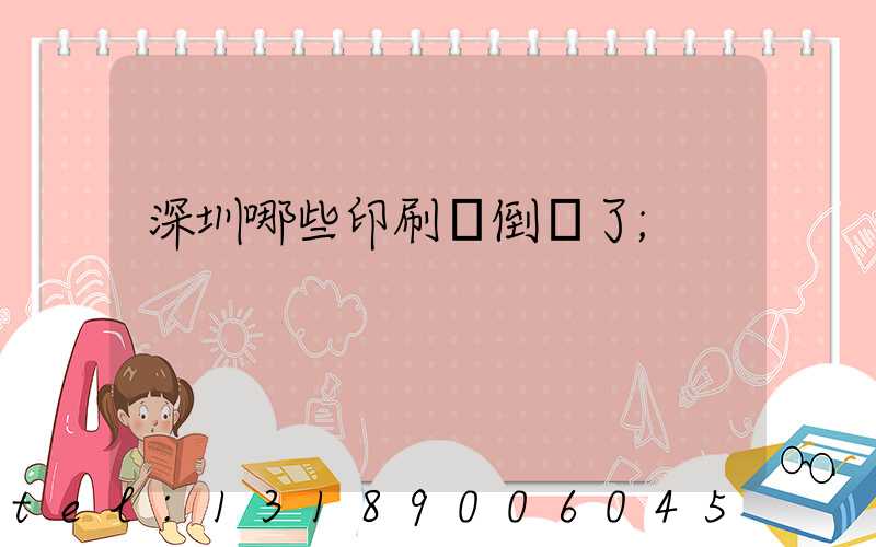 深圳哪些印刷廠倒閉了