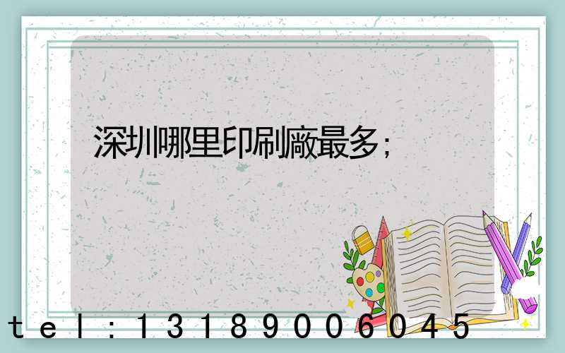 深圳哪里印刷廠最多