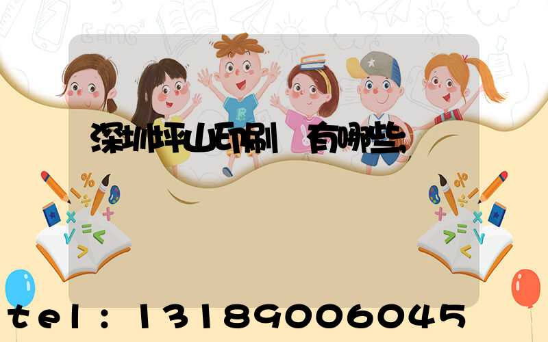 深圳坪山印刷廠有哪些