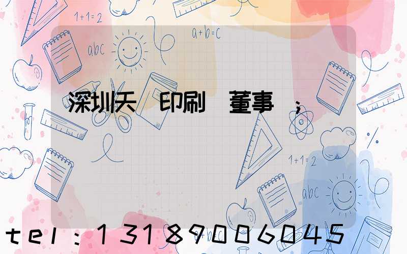 深圳天時印刷廠董事長