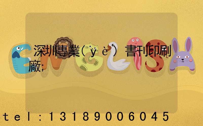 深圳專業(yè)書刊印刷廠