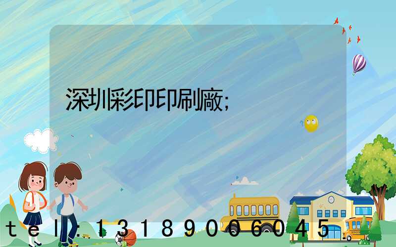 深圳彩印印刷廠