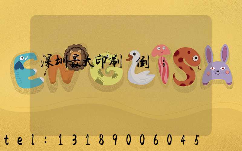 深圳最大印刷廠倒閉