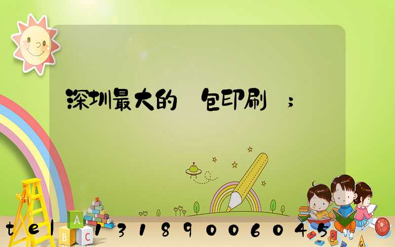 深圳最大的煙包印刷廠