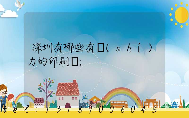 深圳有哪些有實(shí)力的印刷廠