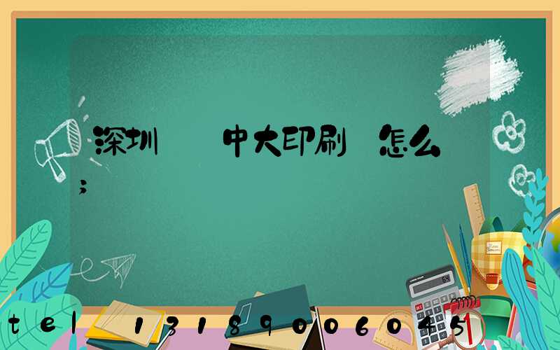 深圳橫崗中大印刷廠怎么樣