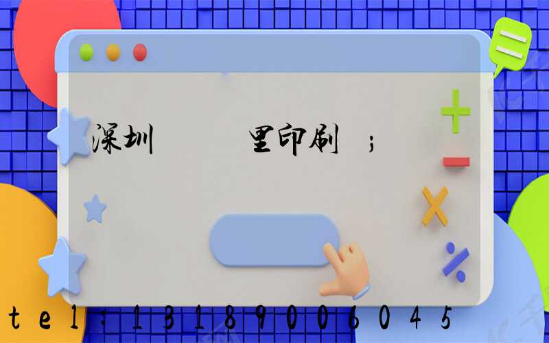 深圳橫崗萬里印刷廠