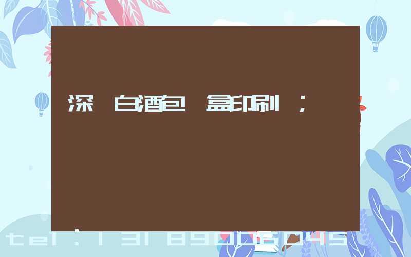 深圳白酒包裝盒印刷廠