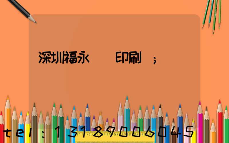 深圳福永鴻興印刷廠
