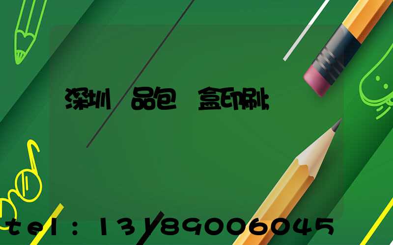 深圳禮品包裝盒印刷