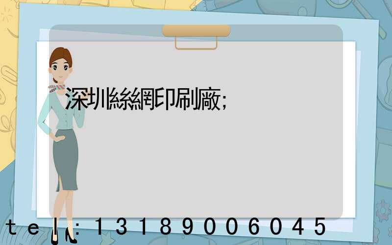 深圳絲網印刷廠