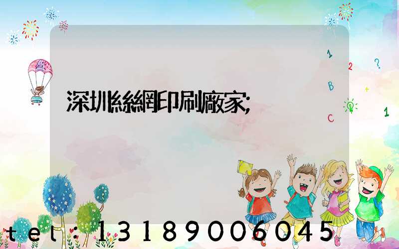 深圳絲網印刷廠家