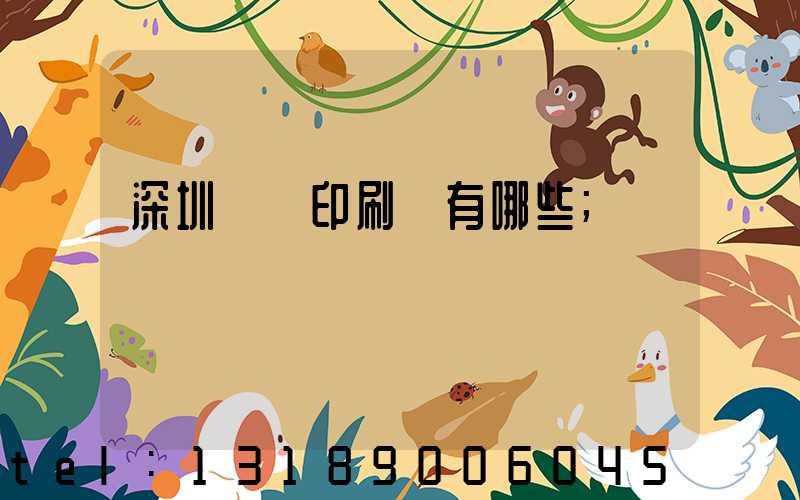 深圳觀瀾印刷廠有哪些
