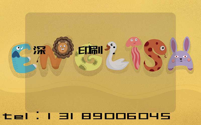 深圳鴻興印刷廠