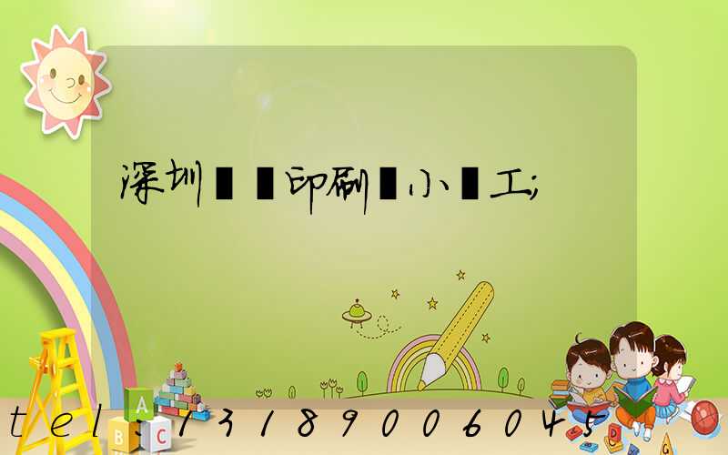 深圳鴻興印刷廠小時工