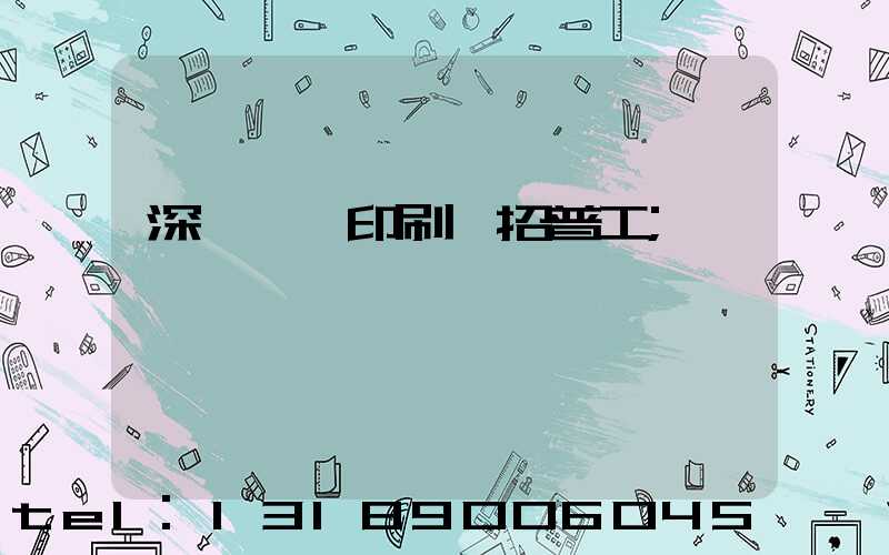 深圳鴻興印刷廠招普工