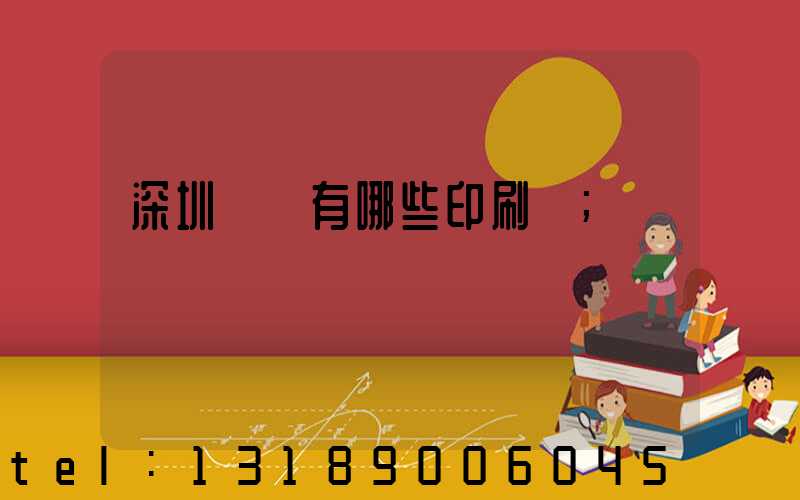 深圳龍華有哪些印刷廠