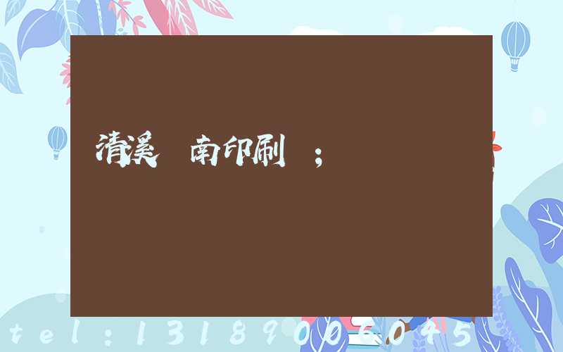 清溪華南印刷廠