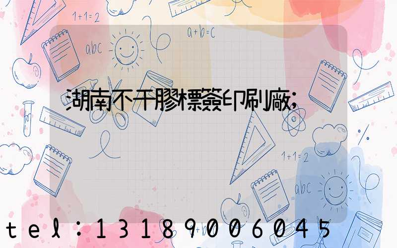 湖南不干膠標簽印刷廠