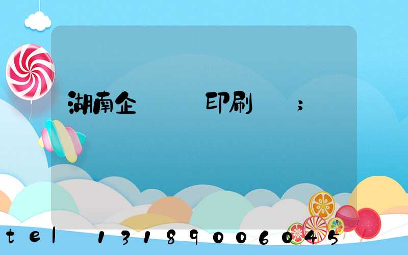 湖南企業畫冊印刷報價