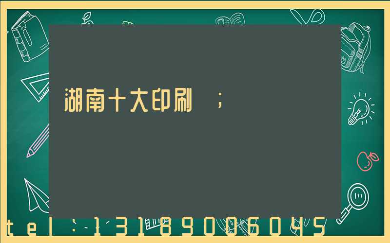 湖南十大印刷廠