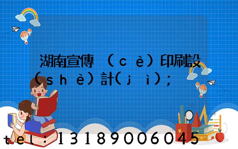 湖南宣傳冊(cè)印刷設(shè)計(jì)
