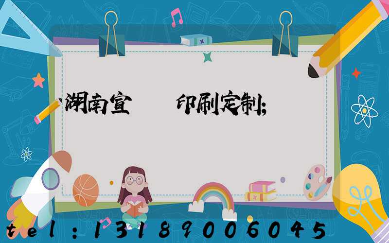 湖南宣傳冊印刷定制