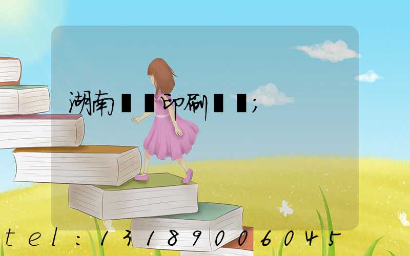 湖南畫冊印刷報價