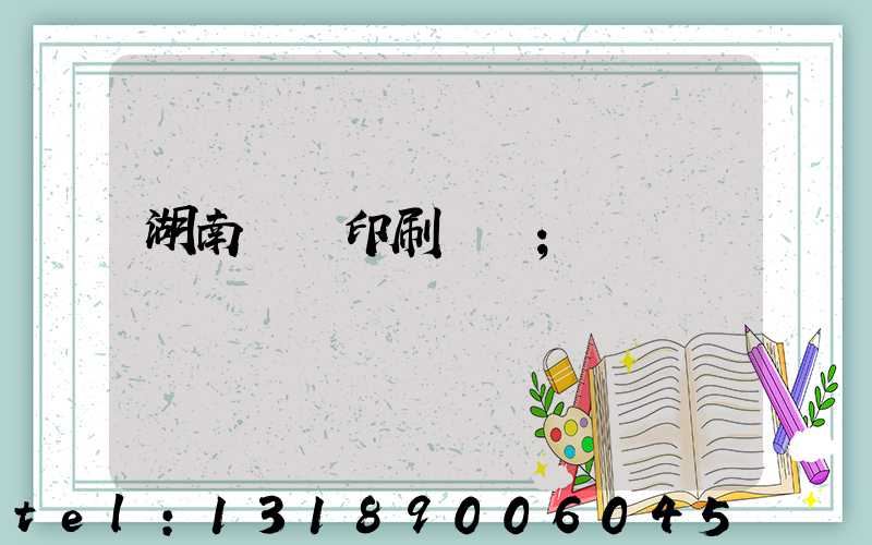 湖南畫冊印刷設計