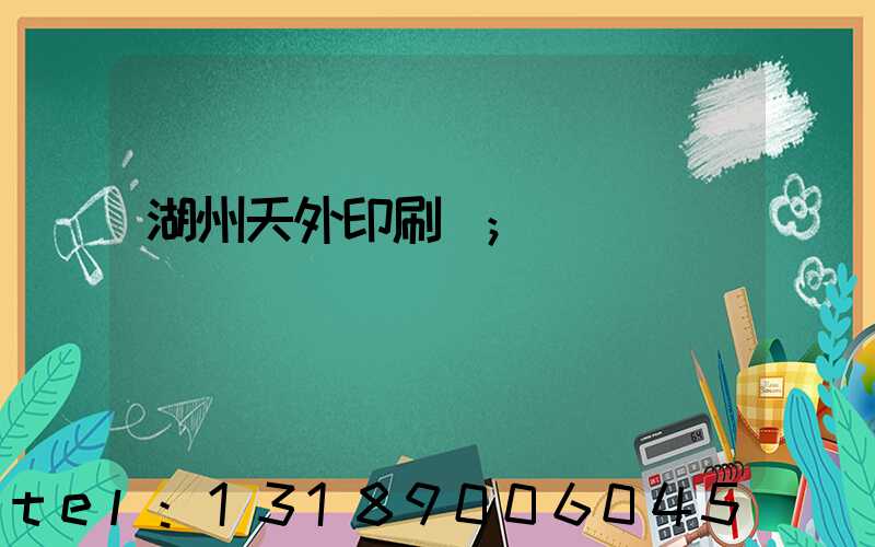 湖州天外印刷廠