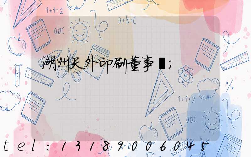 湖州天外印刷董事長