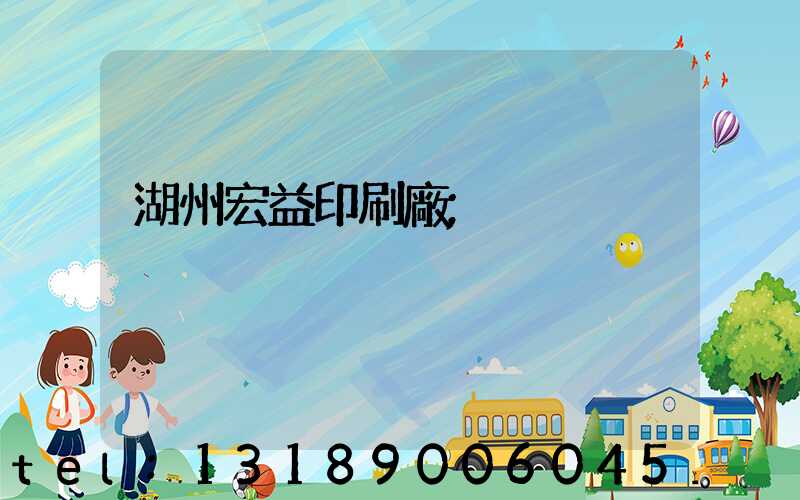 湖州宏益印刷廠