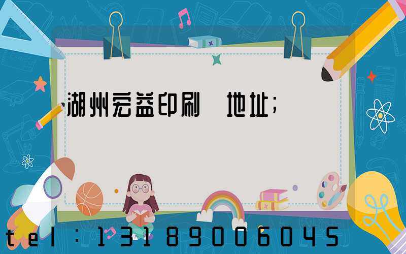 湖州宏益印刷廠地址