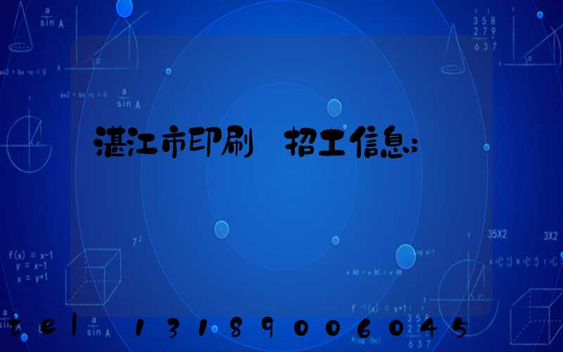 湛江市印刷廠招工信息