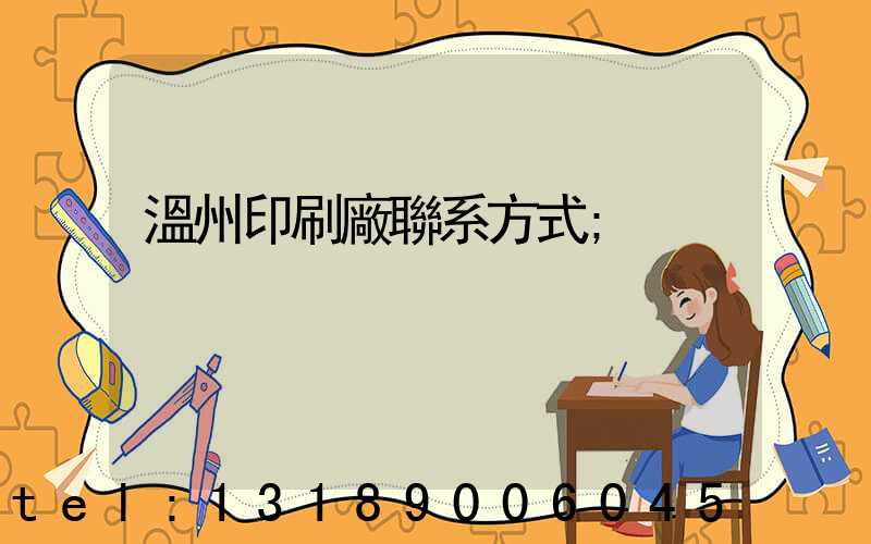 溫州印刷廠聯系方式