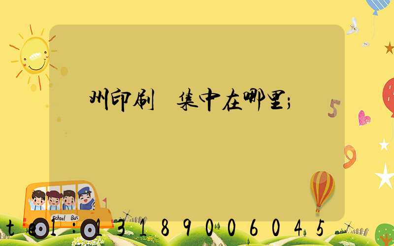 溫州印刷廠集中在哪里