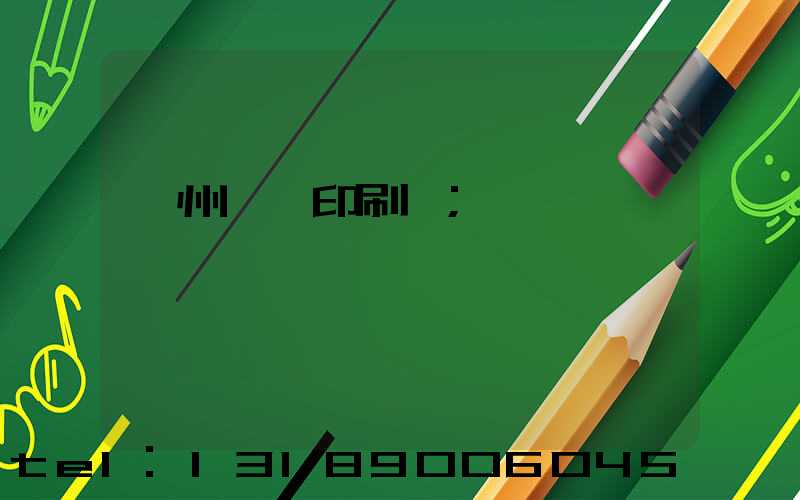 溫州對聯印刷廠