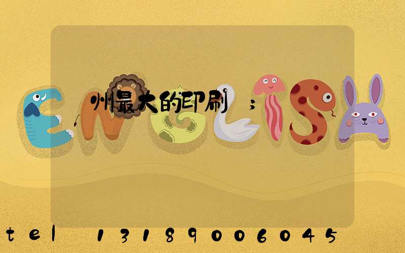 溫州最大的印刷廠