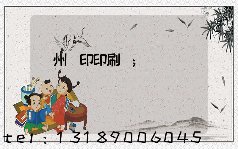 溫州絲印印刷廠