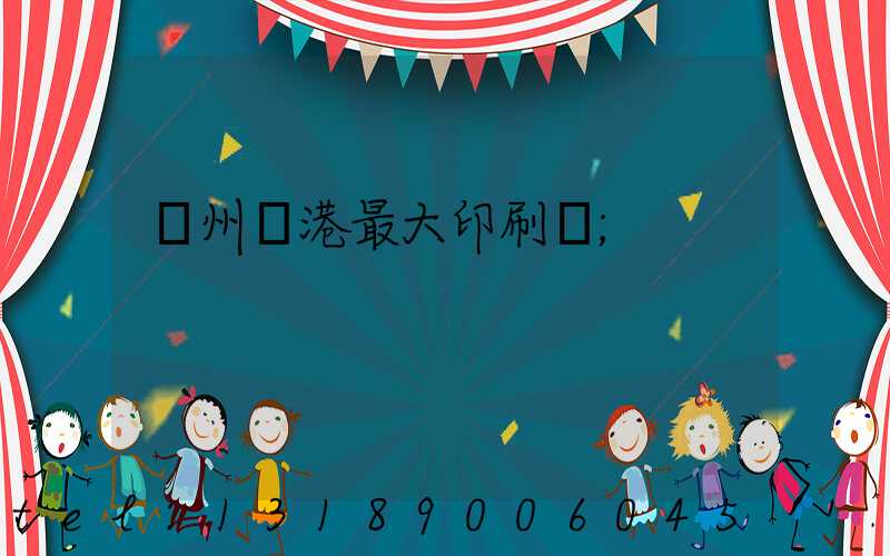 溫州龍港最大印刷廠