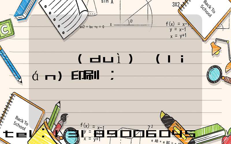 溫縣對(duì)聯(lián)印刷廠