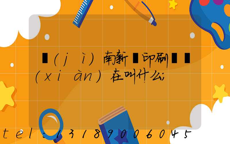 濟(jì)南新華印刷廠現(xiàn)在叫什么