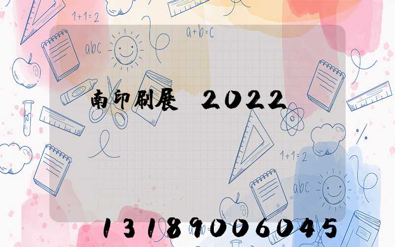 濟南印刷展會2022