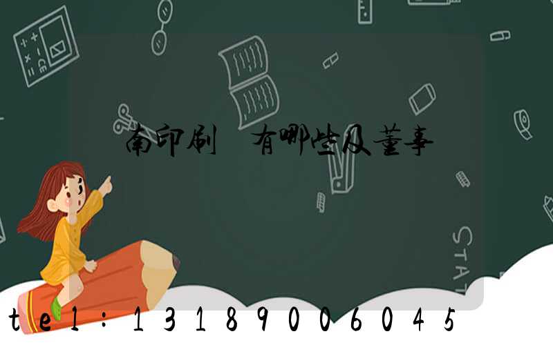濟南印刷廠有哪些及董事長