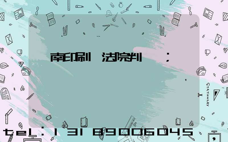 濟南印刷廠法院判決書