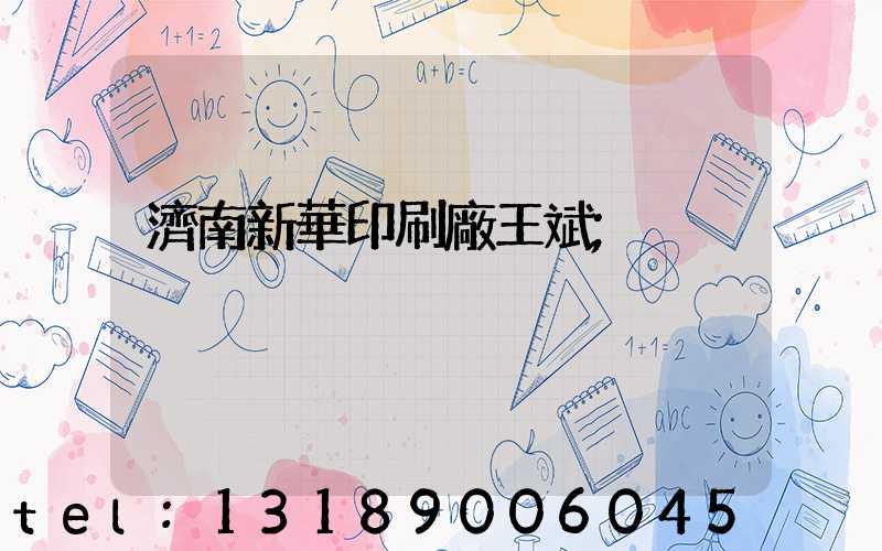 濟南新華印刷廠王斌