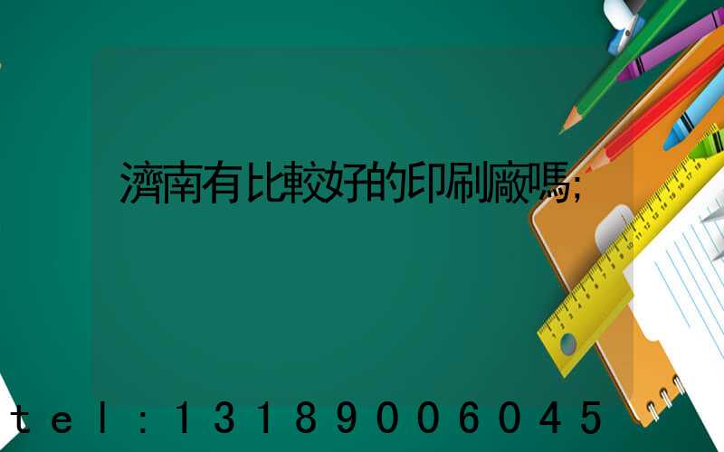 濟南有比較好的印刷廠嗎