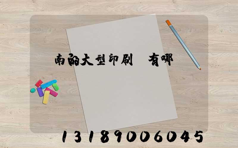 濟南的大型印刷廠有哪幾個